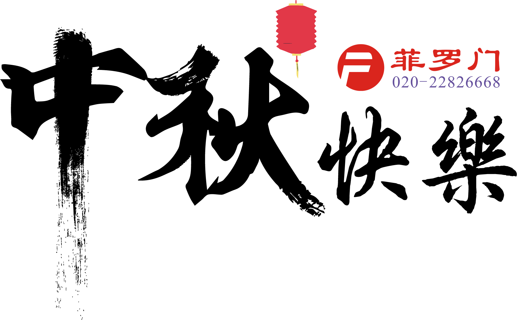 菲羅門中秋節
